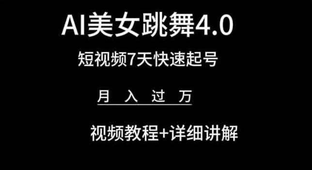 AI美女跳舞4.0，短视频7天快速起号，月入过万 视频教程+详细讲解【揭秘】-无痕资源库