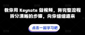 教你用 Keynote 做视频，将完整流程拆分清晰的步骤，向你细细道来-无痕资源库
