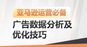 亚马逊广告数据分析及优化技巧，高效提升广告效果，降低ACOS，促进销量持续上升-无痕资源库