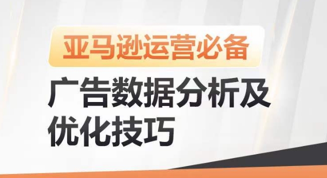 亚马逊广告数据分析及优化技巧，高效提升广告效果，降低ACOS，促进销量持续上升-无痕资源库