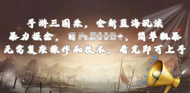 手游三国杀最新蓝海玩法，简单粗暴，无需复杂的操作和技术，看完即可上手【揭秘】-无痕资源库