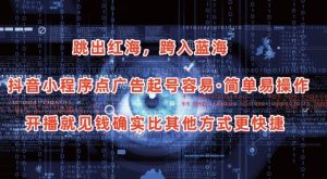 抖音小程序点广告项目，起号容易，简单易操作，开播就见有收益【揭秘】-无痕资源库