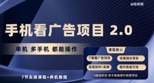 手机看广告项目2.0，单机多手机都能操作，7节实操课程+养机教程【揭秘】-无痕资源库