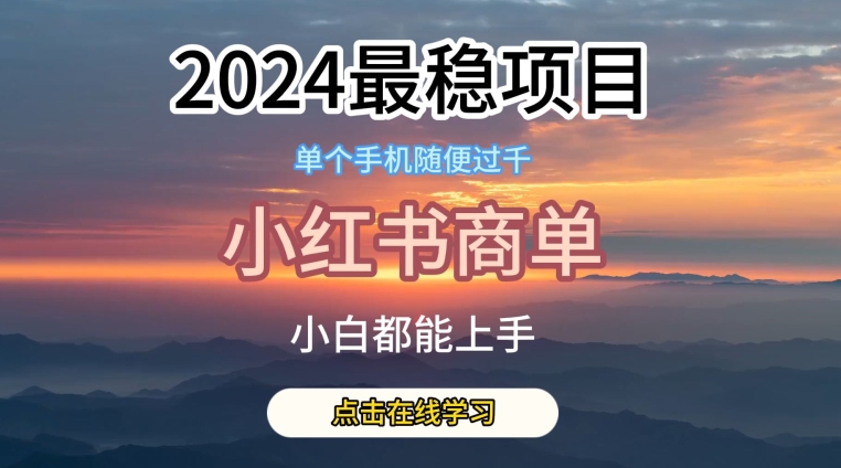 2024最稳蓝海项目,小红书商单项目,没有之一【揭秘】-无痕资源库