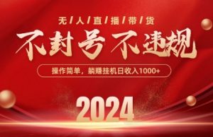 最新抖音无人带货技术,不封号等违规,单日单号收益几张,可批量放大【揭秘】-无痕资源库