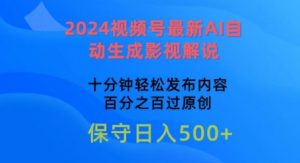 2024视频号最新AI自动生成影视解说，十分钟轻松发布内容，百分之百过原创【揭秘】-无痕资源库