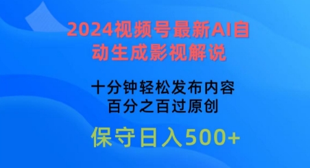 2024视频号最新AI自动生成影视解说,十分钟轻松发布内容,百分之百过原创【揭秘】-无痕资源库