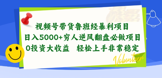 视频号带货鲁班经暴利项目，穷人逆风翻盘必做项目，0投资大收益轻松上手非常稳定【揭秘】-无痕资源库