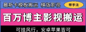 百万博主影视搬运技术，卡模板搬运、可挂风行，安卓苹果都可以【揭秘】-无痕资源库