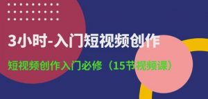 3小时-入门短视频创作：短视频创作入门必修(15节视频课)-无痕资源库