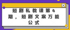 短剧私教课第4期，短剧文案万能公式【揭秘】-无痕资源库