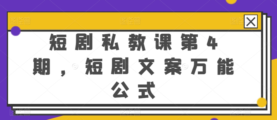 短剧私教课第4期，短剧文案万能公式【揭秘】-无痕资源库