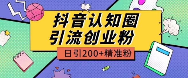 外面收费3980抖音认知圈引流创业粉玩法日引200+精准粉【揭秘】-无痕资源库