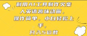 利用AI工具制作火柴人英语趣味动画，操作简单，小白轻松上手【揭秘】-无痕资源库