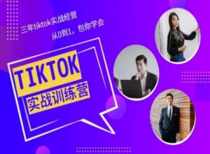 Tiktok美区实战经验课程分享，三年tiktok实战经营，从0到1包你学会-无痕资源库