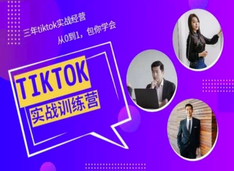 Tiktok美区实战经验课程分享，三年tiktok实战经营，从0到1包你学会-无痕资源库