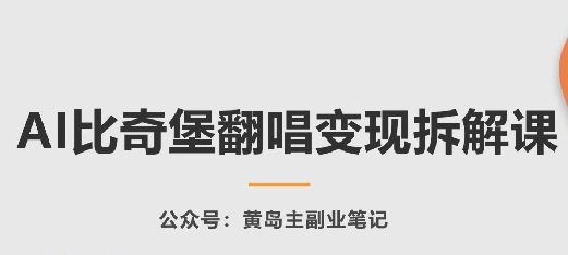 AI比奇堡翻唱变现拆解课，玩法无私拆解给你-无痕资源库