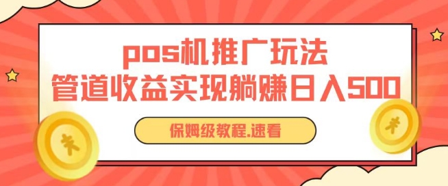 pos机推广0成本无限躺赚玩法实现管道收益日入几张【揭秘】-无痕资源库