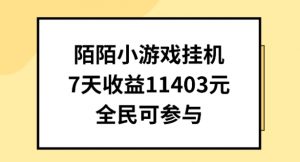 陌陌小游戏挂机直播，7天收入1403元，全民可操作【揭秘】-无痕资源库