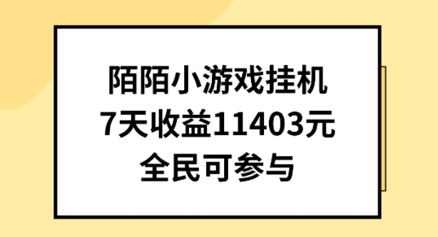 陌陌小游戏挂机直播，7天收入1403元，全民可操作【揭秘】-无痕资源库