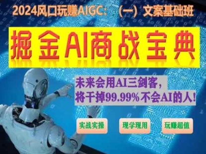 掘金AI商战宝典初级班:如何用AI做文案(实战实操 现学现用 玩赚超值)-无痕资源库