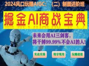 掘金AI商战宝典进阶班:如何用AI绘画设计(实战实操 现学现用 玩赚超值)-无痕资源库