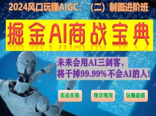 掘金AI商战宝典进阶班:如何用AI绘画设计(实战实操 现学现用 玩赚超值)-无痕资源库