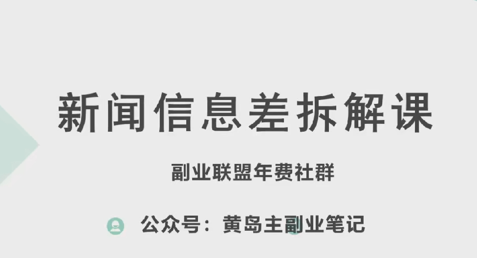 黄岛主·新赛道新闻信息差项目拆解课,实操玩法一条龙分享给你-无痕资源库