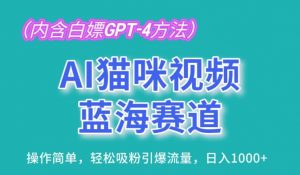 AI猫咪视频蓝海赛道，操作简单，轻松吸粉引爆流量，日入1K【揭秘】-无痕资源库