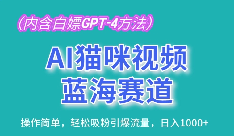 AI猫咪视频蓝海赛道，操作简单，轻松吸粉引爆流量，日入1K【揭秘】-无痕资源库