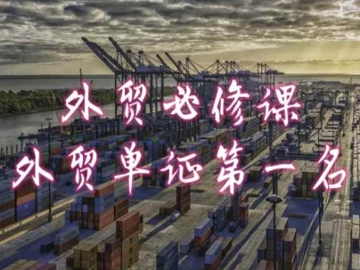 外贸必修课-外贸单证第一名-共勤外贸教程-无痕资源库