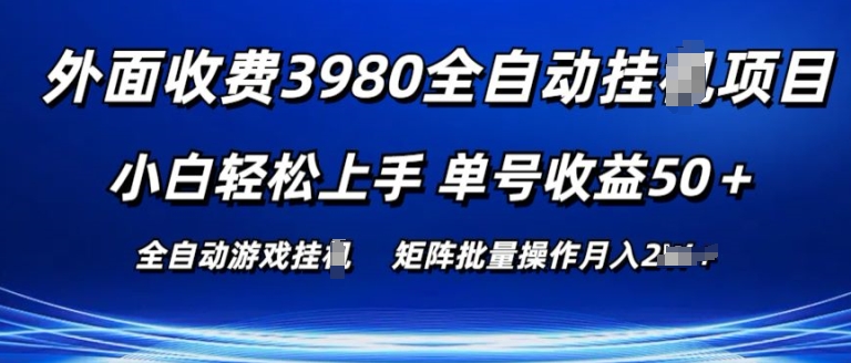 外面收费3980游戏自动搬砖项目 小白轻松上手 单号收益50+ 可批量操作【揭秘】-无痕资源库