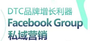DTC品牌增长利器：Facebook Group私域营销策略-无痕资源库