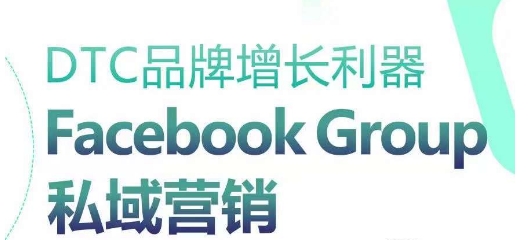 DTC品牌增长利器：Facebook Group私域营销策略-无痕资源库