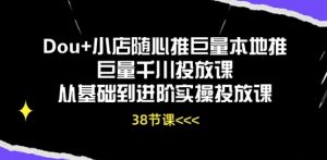 Dou+小店随心推巨量本地推巨量千川投放课从基础到进阶实操投放课-无痕资源库