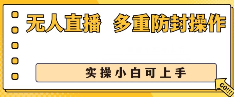 无人直播美女舞团2.0，不封号日入1k+，多重防封操作， 实操小白可上手【揭秘】-无痕资源库