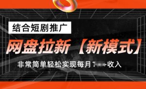 网盘拉新【新模式】，结合短剧推广，听话照做，非常简单轻松实现每月1w+收入【揭秘】-无痕资源库