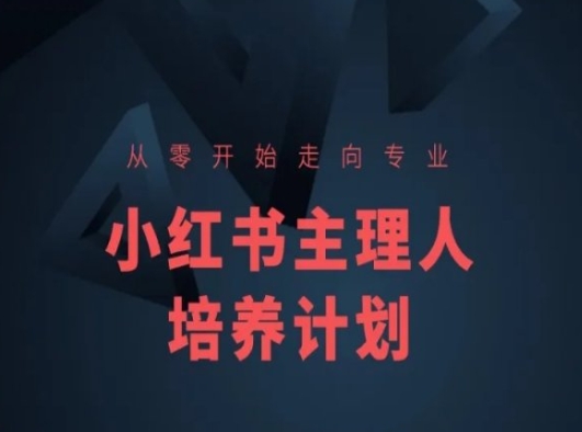 小红书课程简化版，从零开始走向专业，小红书主理人培养计划-无痕资源库