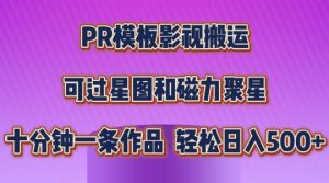 PR模板影视搬运，简单操作即可过原创，可过星图和磁力聚星，轻松日入几张【揭秘】-无痕资源库