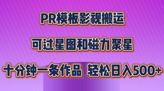 PR模板影视搬运，简单操作即可过原创，可过星图和磁力聚星，轻松日入几张【揭秘】-无痕资源库