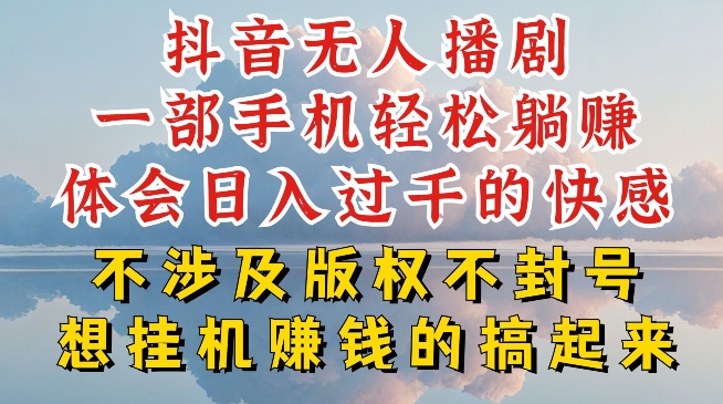 抖音无人直播我到底是如何做到不封号的，为什么你天天封号，我日入过千，一起来看【揭秘】-无痕资源库