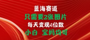只需要2张图片，挂载链接出单赚佣金，小白宝妈均可【揭秘】-无痕资源库