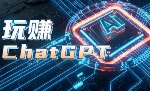 AIGC工具ChatGPT实战课，玩赚ChatGPT，开户登录+知识梳理+应用解析-无痕资源库