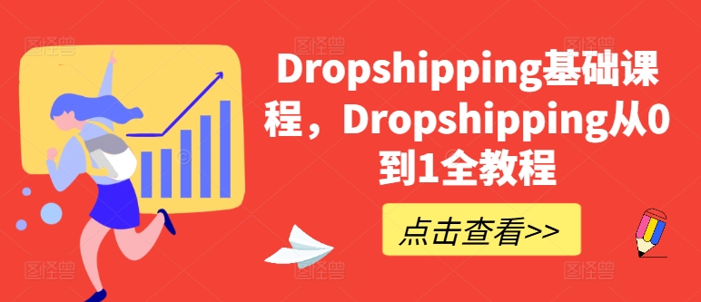 Dropshipping基础课程,Dropshipping从0到1全教程-无痕资源库