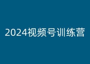 2024视频号训练营，视频号变现教程-无痕资源库