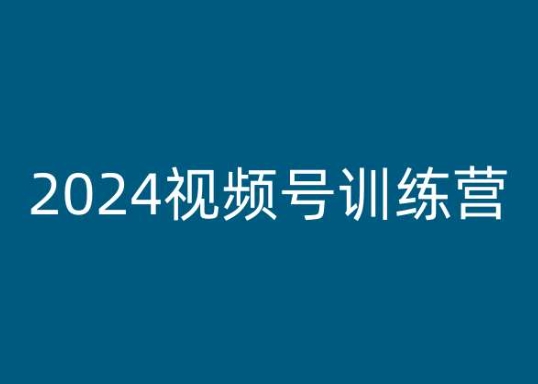 2024视频号训练营，视频号变现教程-无痕资源库