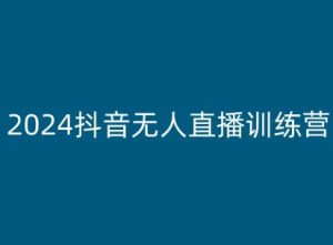 2024抖音无人直播训练营，多种无人直播玩法全解析-无痕资源库