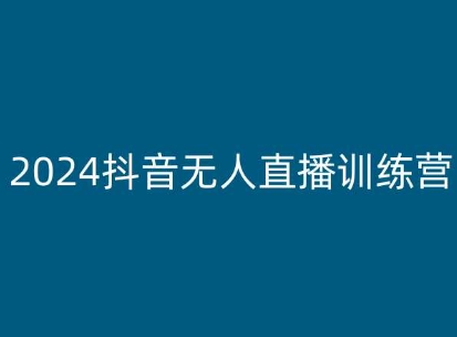 2024抖音无人直播训练营，多种无人直播玩法全解析-无痕资源库