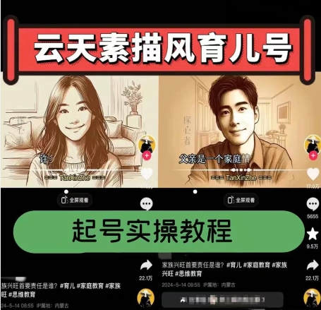 云天素描风育儿号,起号实操全流程,爆赞爆火,涨粉带货嘎嘎快-无痕资源库