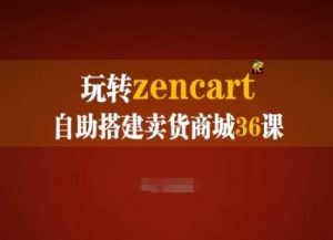 玩转zencart自助搭建卖货商城36课,zencart外贸建站完全实操手册-无痕资源库